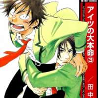  ����� Aitsu no Daihonmei <small>Story & Art</small> 